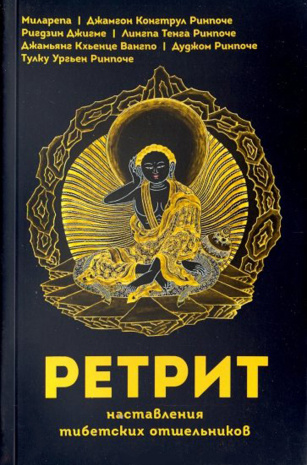 Книга &amp;quot;Ретрит. Наставление тибетских отшельников&amp;quot;. Собрание учений выдающихся буддийских мастеров ваджраяны по уединенной практике в затворничестве