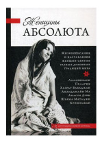Книга "Женщины Абсолюта. Жизнеописания и наставления женщин-святых разных духовных традиций мира". К. Кравчук, Е. Плеханова Книга "Женщины Абсолюта. Жизнеописания и наставления женщин-святых разных духовных традиций мира". К. Кравчук, Е. Плеханова