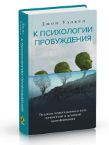 Книга "К психологии пробуждения. Буддизм, психотерапия и путь личностной и духовной трансформации", Уэлвуд Джон Книга "К психологии пробуждения. Буддизм, психотерапия и путь личностной и духовной трансформации", Уэлвуд Джон