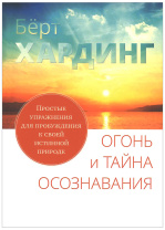 Книга "Огонь и тайна осознавания. Простые упражнения для пробуждения к своей истинной природе", Хардинг Бёрт Книга "Огонь и тайна осознавания. Простые упражнения для пробуждения к своей истинной природе", Хардинг Бёрт