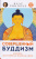 Книга &amp;quot;Углубленный буддизм. От Хинаяны к Ваджраяне. Том 2&amp;quot;. Калу Ринпоче.