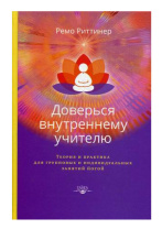 Книга "Доверься внутреннему учителю", Ремо Риттинер Книга "Доверься внутреннему учителю", Ремо Риттинер