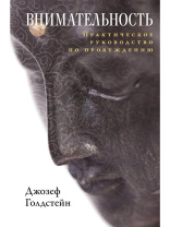 Книга "Внимательность. Практическое руководство по пробуждению", Джозеф Голдстейн Книга "Внимательность. Практическое руководство по пробуждению", Джозеф Голдстейн