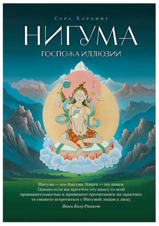 Книга &amp;quot;Нигума — госпожа иллюзии&amp;quot;, Сара Хардинг