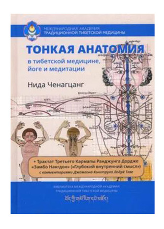 Книга &amp;quot;Тонкая анатомия в тибетской медицине, йоге и медитации. Ключ к энергетической структуре человека&amp;quot;, Нида Ченагцанг