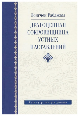 Книга &amp;quot;Драгоценная сокровищница устных наставлений&amp;quot;, Лонгчен Рабджам