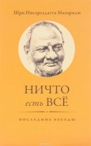 Книга "Ничто есть всё", Шри Нисаргадатта Махарадж Книга "Ничто есть всё", Шри Нисаргадатта Махарадж