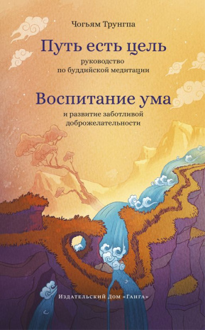 Книга &amp;quot;Путь есть цель. Руководство по буддийской медитации. Воспитание ума&amp;quot;, Чогьям Трунгпа