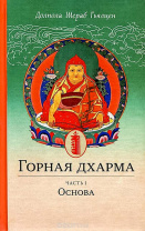 Книга "Горная дхарма. Океан определенного смысла. Особое и окончательное сущностное наставление. Часть 1. Основа", Долпола Шераб Гьялцен Книга "Горная дхарма. Океан определенного смысла. Особое и окончательное сущностное наставление. Часть 1. Основа", Долпола Шераб Гьялцен