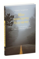 Книга "Шаг навстречу будущему. Как освободиться от старых привычек и страхов", Пема Чодрон Книга "Шаг навстречу будущему. Как освободиться от старых привычек и страхов", Пема Чодрон