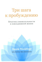 Книга "Три шага к пробуждению. Практика внимательности в повседневной жизни, Ларри Розенберг Книга "Три шага к пробуждению. Практика внимательности в повседневной жизни, Ларри Розенберг