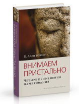 Книга "Внимаем пристально. Четыре применения памятования." Ален Уоллес. Книга "Внимаем пристально. Четыре применения памятования." Ален Уоллес.