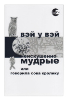 Книга "Неискушенно мудрые. Говорила сова кролику", Вэй У Вэй Книга "Неискушенно мудрые. Говорила сова кролику", Вэй У Вэй
