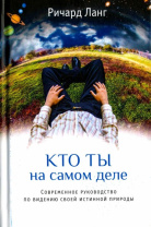 Книга "Кто ты на самом деле. Современное руководство по видению своей истинной природы", Ричард Ланг Книга "Кто ты на самом деле. Современное руководство по видению своей истинной природы", Ричард Ланг