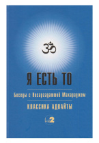 Книга "Я есть То (Классика Адвайты)", Шри Нисаргадатта Махарадж Книга "Я есть То (Классика Адвайты)", Шри Нисаргадатта Махарадж