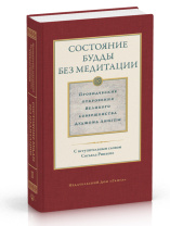 Книга "Состояние будды без медитации том 2. Провидческие откровения Великого совершенства Дуджома Лингпы". С вступительным словом Согьяла Ринпоче. Книга "Состояние будды без медитации том 2. Провидческие откровения Великого совершенства Дуджома Лингпы". С вступительным словом Согьяла Ринпоче.