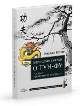 Книга "Взрослые сказки о Гун-Фу. Часть V: Лекарство от жадности", Михаил Роттер Книга "Взрослые сказки о Гун-Фу. Часть V: Лекарство от жадности", Михаил Роттер