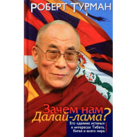 Книга "Зачем нам Далай-лама?" , Роберт Турман