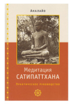 Книга "Медитация сатипаттхана Практическое руководство", Аналайо Бхикку Книга "Медитация сатипаттхана Практическое руководство", Аналайо Бхикку