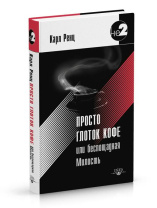 Книга "Просто глоток кофе, или Беспощадная Милость", Карл Ренц Книга "Просто глоток кофе, или Беспощадная Милость", Карл Ренц