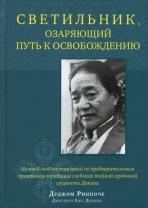 Книга "Светильник, озаряющий путь к освобождению", Дуджом Ринпоче Книга "Светильник, озаряющий путь к освобождению", Дуджом Ринпоче