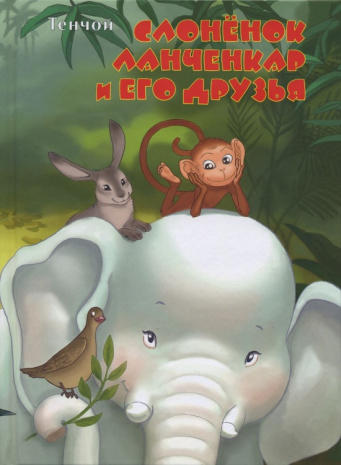 Книга &amp;quot;Слонёнок Ланченкар и его друзья&amp;quot;, с цветными иллюстрациями, А.Тенчой