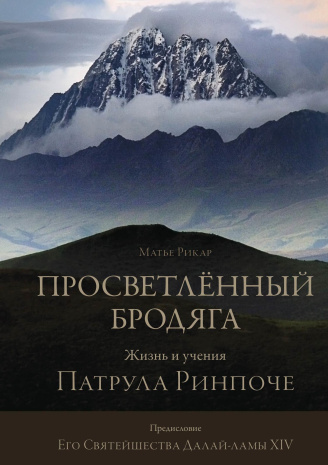 Горная дхарма. Океан определенного смысла. Особое и окончательное сущностное наставление. Часть 3. Плод, Долпола Шераб Гьялцен