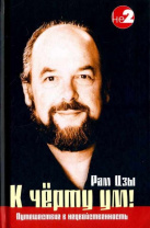 Книга "К черту ум! Путешествие в недвойственность", Рам Цзы Книга "К черту ум! Путешествие в недвойственность", Рам Цзы