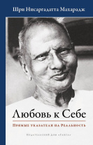 Книга "Любовь к Себе. Прямые указатели на Реальность", Нисаргадатта Махарадж Книга "Любовь к Себе. Прямые указатели на Реальность", Нисаргадатта Махарадж