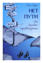 Книга "Нет пути для "духовно продвинутых", Рам Цзы Книга "Нет пути для "духовно продвинутых", Рам Цзы