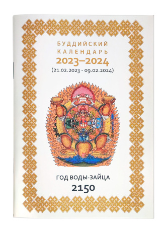 Буддийский Календарь 2023-2024. Год воды-зайца.