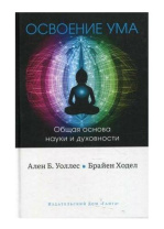 Книга "Освоение ума. Общая основа науки и духовности", Ален Б Уоллес, Брайeн Ходел Книга "Освоение ума. Общая основа науки и духовности", Ален Б Уоллес, Брайeн Ходел