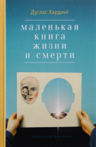 Книга "Маленькая книга жизни и смерти". Дуглас Хардинг. Книга "Маленькая книга жизни и смерти". Дуглас Хардинг.