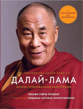 Книга &amp;quot;Далай-Лама. Иллюстрированная биография&amp;quot;, Тензин Гейче Тетхонг