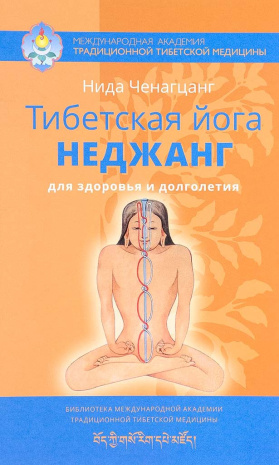 Книга &amp;quot;Тибетская йога неджанг для здоровья и долголетия&amp;quot;, Нида Ченагцанг
