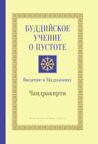 Книга "Буддийское учение о пустоте. Введение в Мадхьямику". Чандракирти Книга "Буддийское учение о пустоте. Введение в Мадхьямику". Чандракирти
