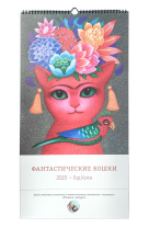 Календарь настенный ФАНТАСТИЧЕСКИЕ КОШКИ на 2023 (год Кота) 60х30см Календарь настенный ФАНТАСТИЧЕСКИЕ КОШКИ на 2023 (год Кота) 60х30см