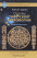 Книга &amp;quot;Основы тибетской астрологии. Секреты практики&amp;quot;, Лобсанг Доржи