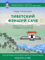 Книга "Тибетский фэншуй-саче. Гармония пространства и мудрость исцеления", Нида Ченагцанг
