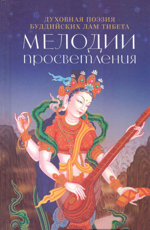 Книга &amp;quot;Мелодия Просветления. Духовная поэзия буддийских лам Тибета&amp;quot;