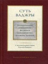Книга "Суть Ваджры том 3. Провидческие откровения Великого совершенства Дуджома Лингпы". С вступительным словом Согьяла Ринпоче. Книга "Суть Ваджры том 3. Провидческие откровения Великого совершенства Дуджома Лингпы". С вступительным словом Согьяла Ринпоче.
