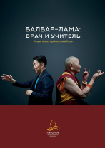 Книга "Балбар-Лама: врач и учитель."История жизни старейшего ламы России"