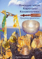 Книга "Поющие чаши. Караталы. Колокольчики"