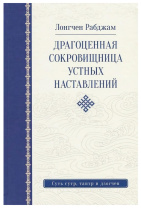 Книга "Драгоценная сокровищница устных наставлений", Лонгчен Рабджам Книга "Драгоценная сокровищница устных наставлений", Лонгчен Рабджам