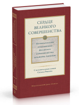 Книга "Сердце великого совершенства том 1. Провидческие откровения Великого совершенства Дуджома Лингпы". С вступительным словом Согьяла Ринпоче. Книга "Сердце великого совершенства том 1. Провидческие откровения Великого совершенства Дуджома Лингпы". С вступительным словом Согьяла Ринпоче.