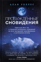 Книга "Пробужденные сновидения. Тибетская йога сна и практика осознанных сновидений", Ален Уоллес.