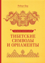 Книга "Энциклопедия Тибетские символы и орнаменты", Роберт Бир