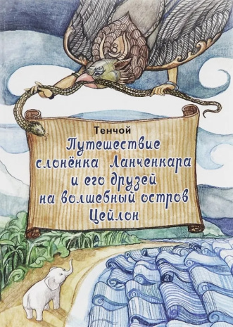 Книга &amp;quot;Путешествие слонёнка Ланченкара и его друзей на волшебный остров Цейлон&amp;quot;, с цветными иллюстрациями, А.Тенчой