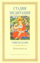 Книга "Стадии медитации. Советы царю". Камалашила Книга "Стадии медитации. Советы царю". Камалашила