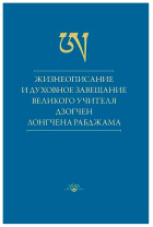Книга "Жизнеописание и духовное завещание великого учителя дзогчен Лонгчена Рабджама", Лонгчен Рабджам Книга "Жизнеописание и духовное завещание великого учителя дзогчен Лонгчена Рабджама", Лонгчен Рабджам